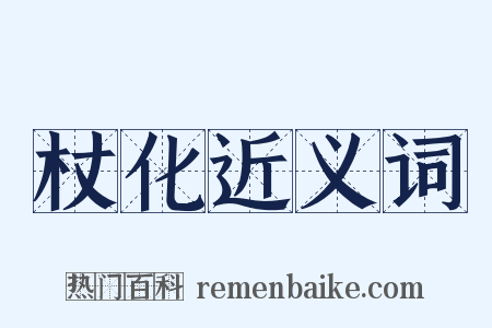 杖化近义词是什么意思的图片